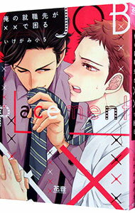 【中古】俺の就職先が××で困る / いけがみ小5 ボーイズラブコミック