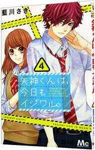【中古】矢神くんは、今日もイジワル。 4/ 藍川さき
