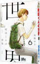【中古】町田くんの世界 6/ 安藤ゆき
