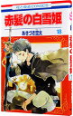 【中古】赤髪の白雪姫 18/ あきづき空太