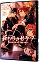 【中古】終わりのセラフ 15/ 山本ヤマト