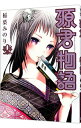 【中古】源君物語 12/ 稲葉みのり