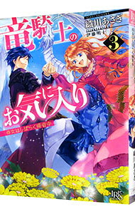 【中古】竜騎士のお気に入り(3)　−侍女はしばらく帰省中− / 織川あさぎ (文庫)
