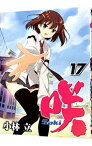 【中古】咲－saki－ 17/ 小林立