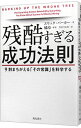 【中古】残酷すぎる成功法則 / BarkerEric