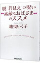 【中古】脱「若見え」の呪い“素敵なおばさま”のススメ / 地曳いく子
