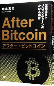 【中古】アフター・ビットコイン / 中島真志