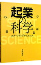 【中古】【全品10倍!9/15限定】起業の科学 / 田所雅之