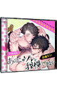 【中古】あのこはソレを我慢できない 限定盤むっつりエッチ盤/ ボーイズラブ