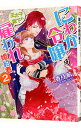 【中古】にわか令嬢は王太子殿下の雇われ婚約者 2/ 香月航