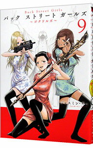 【中古】Back　Street　Girls 9/ ジャスミン・ギュ