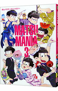 【中古】MATSU　MANIA　同人パロディ