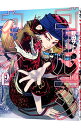 【中古】ゴールデンカムイ 12/ 野田サトル