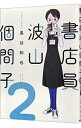 【中古】書店員 波山個間子 2/ 黒谷知也