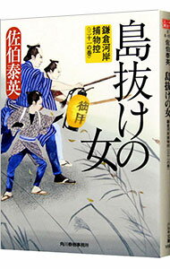 【中古】島抜けの女 鎌倉河岸捕物控シリーズ31 / 佐伯泰英