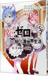 【中古】Re：ゼロから始める異世界生活 第二章 屋敷の一週間編 5/ 楓月誠