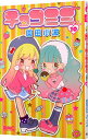 【中古】チョコミミ 10/ 園田小波