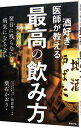 【中古】【全品10倍!6/25限定】酒好き医師が教える最高の飲み方 / 葉石かおり
