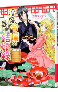 【中古】没落令嬢の異国結婚録 / 江本マシメサ (文庫)