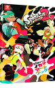 【中古】スプラトゥーン2イカすアートブック / Gzブレイン