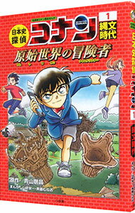 【中古】日本史探偵コナン 1/ 青山剛昌のサムネイル
