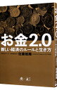 【中古】お金2．0 / 佐藤航陽