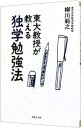 【中古】東大教授が教える独学勉強法 / 柳川範之