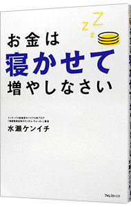 【中古】お金は寝かせて増やしなさい / 水瀬ケンイチ