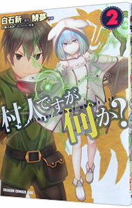 【中古】村人ですが何か？ 2/ 鯖夢