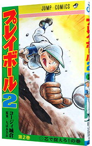 【中古】プレイボール2 2/ コージィ城倉