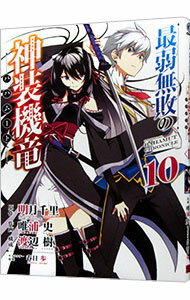 【中古】最弱無敗の神装機竜 10/ 明月千里