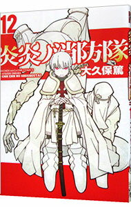 【中古】炎炎ノ消防隊 12/ 大久保篤