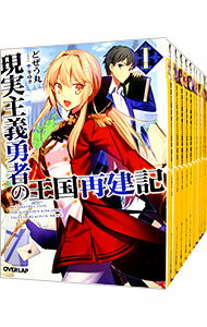 【中古】現実主義勇者の王国再建記　＜1－18巻セット＞ / どぜう丸（ライトノベルセット）