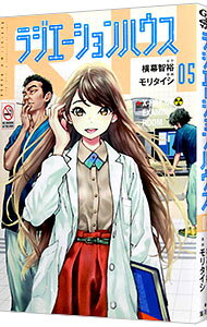 【中古】ラジエーションハウス 5/ モリタイシ