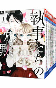 【中古】執事たちの沈黙 <全13巻セット> / 桜田雛(コミックセット)