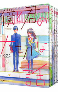 【中古】僕と君の大切な話　＜全7巻セット＞ / ろびこ（コミックセット）