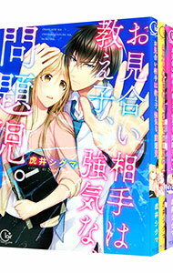 【中古】お見合い相手は教え子、強気な、問題児。 ＜全5巻セット＞ / 虎井シグマ（コミックセット）