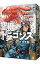 【中古】空挺ドラゴンズ ＜1－16巻セット＞ / 桑原太矩（コミックセット）