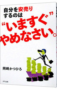 【中古】自分を安売りするのは“い