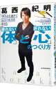 【中古】40歳を過ぎて最高の成果を出せる「疲れない体」と「折れない心」のつくり方 / 葛西紀明