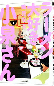 【中古】ラーメン大好き小泉さん 6/ 鳴見なる