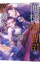【中古】俺様御曹司は諦めない / 月城うさぎ