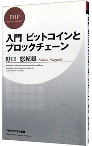 【中古】入門ビットコインとブロックチェーン / 野口悠紀雄