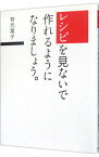 【中古】【全品10倍！4/15限定】レシピを見ないで作れるようになりましょう。 / 有元葉子