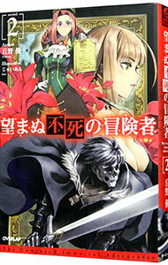 【中古】望まぬ不死の冒険者 2/ 丘野優