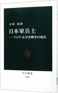 【中古】日本軍兵士 / 吉田裕（1954