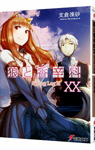 【中古】狼と香辛料(20)　Spring　LogIII / 支倉凍砂