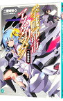 【中古】学戦都市アスタリスク　群雄雲霞 13/ 三屋咲ゆう