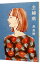 【中古】主婦病 / 森美樹 165円