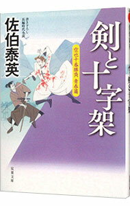 【中古】剣と十字架 / 佐伯泰英